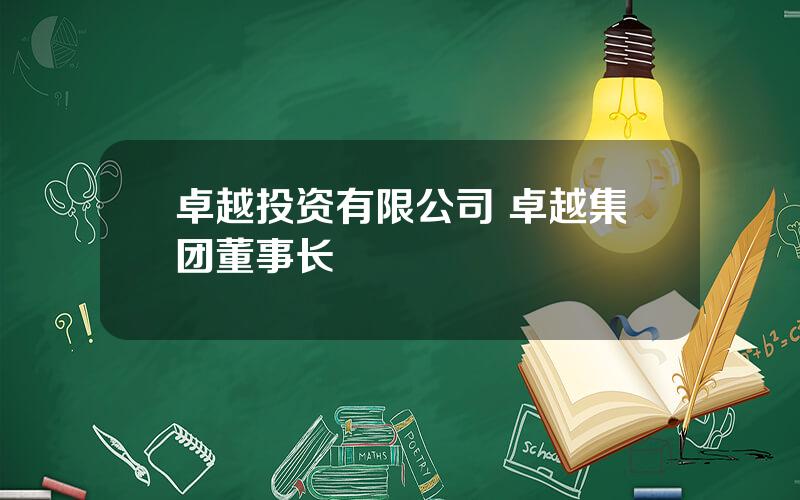 卓越投资有限公司 卓越集团董事长